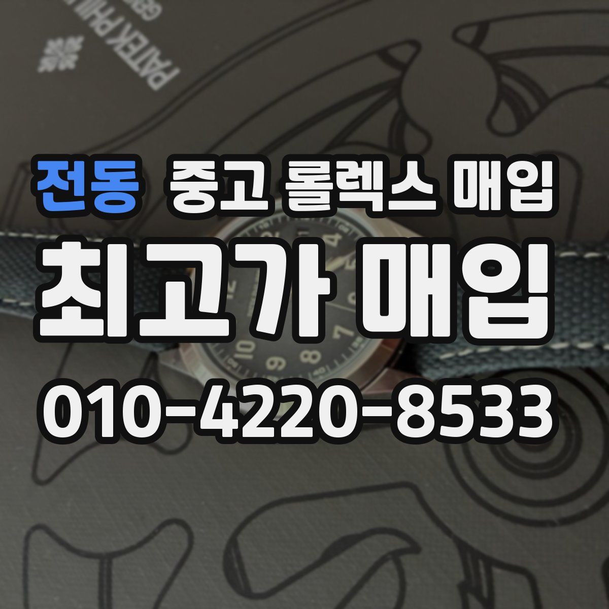 전동 중고 롤렉스 매입