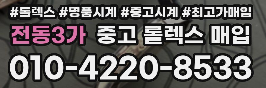 전동3가 중고 롤렉스 매입