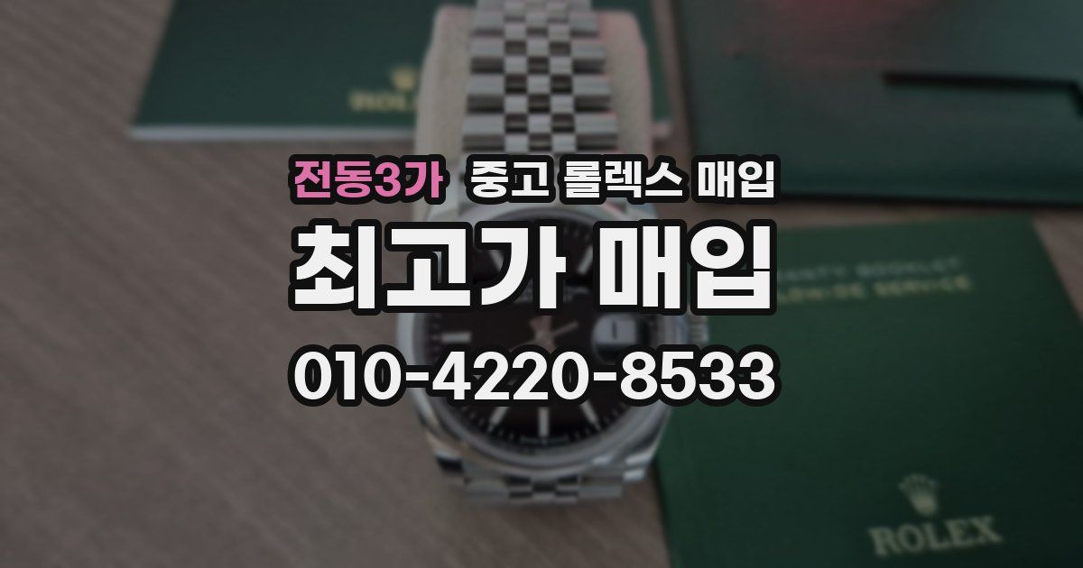 전동3가 중고 롤렉스 매입