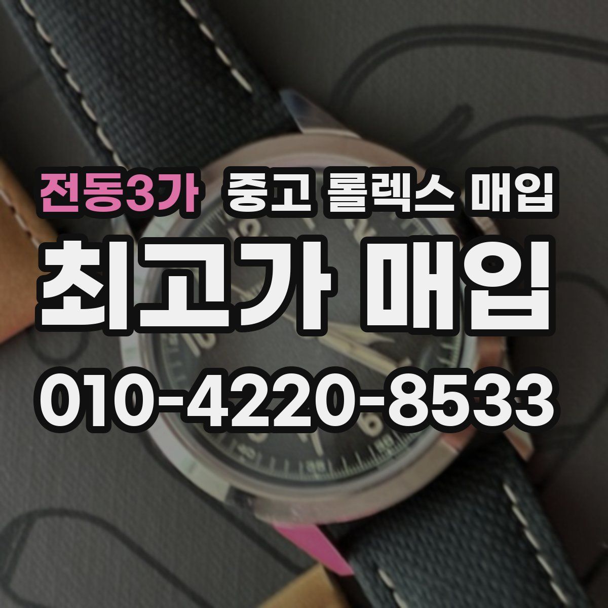 전동3가 중고 롤렉스 매입