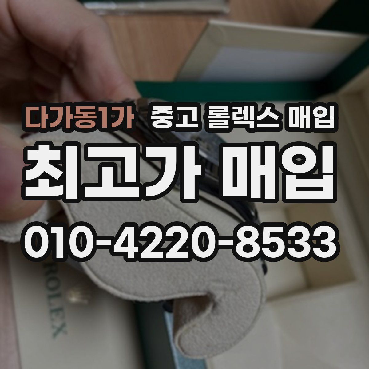 다가동1가 중고 롤렉스 매입