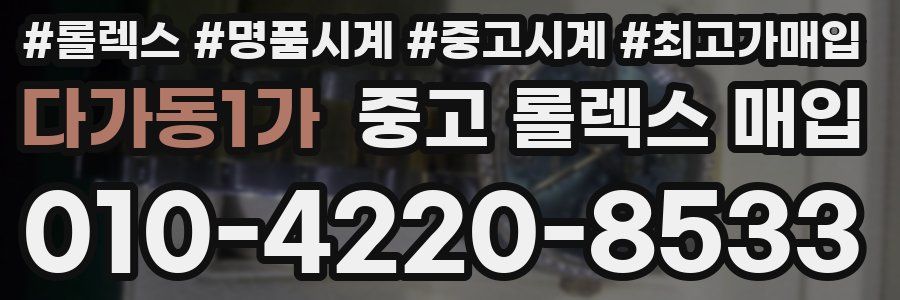 다가동1가 중고 롤렉스 매입