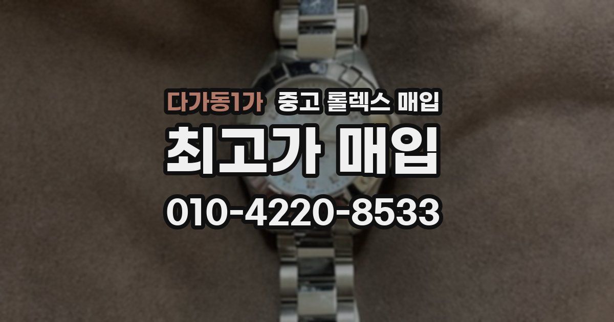 다가동1가 중고 롤렉스 매입