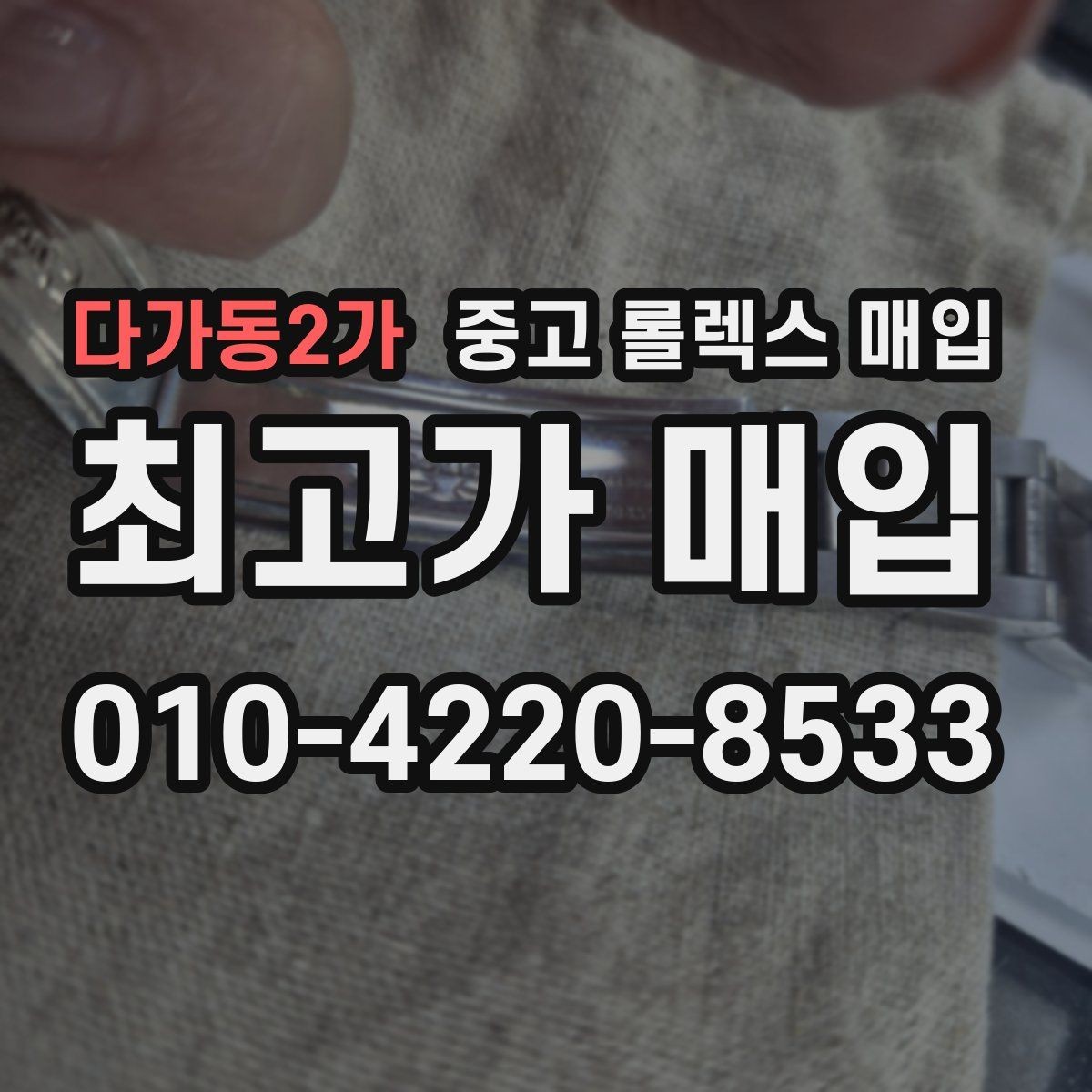 다가동2가 중고 롤렉스 매입 환율 변동이 견적에 미치는 영향