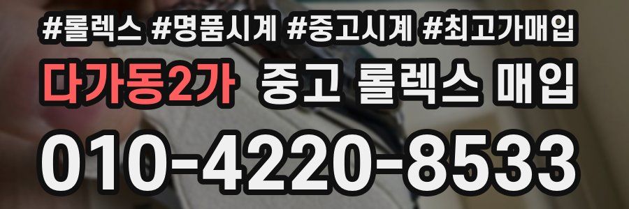 다가동2가 중고 롤렉스 매입