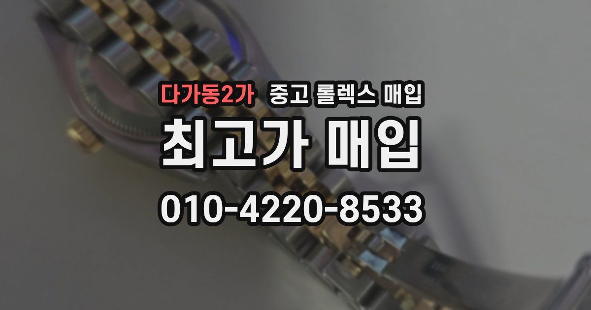 다가동2가 중고 롤렉스 매입