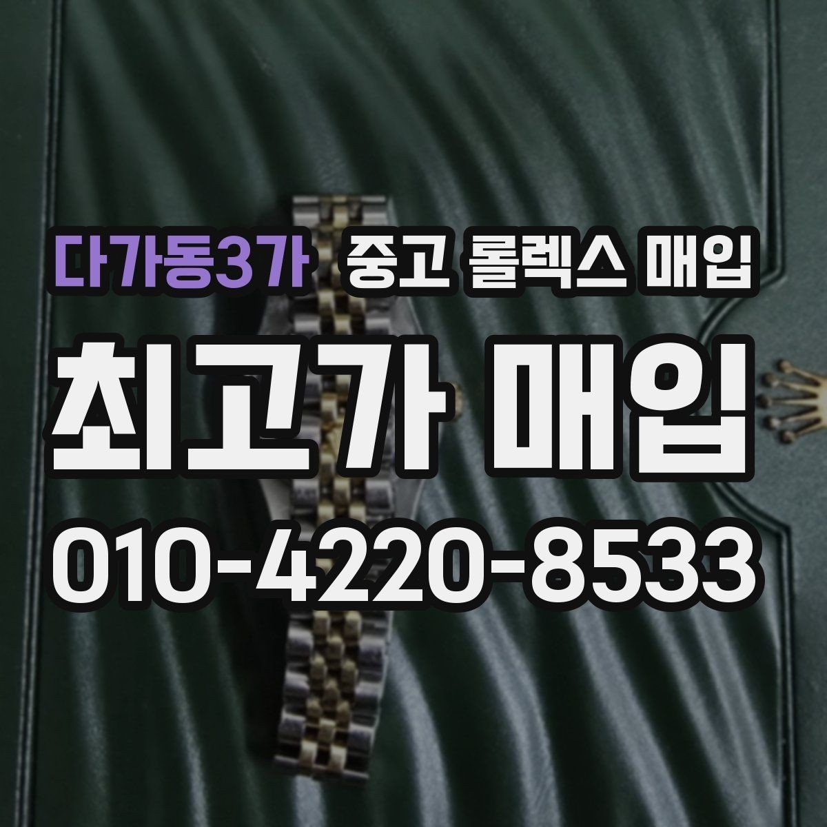 다가동3가 중고 롤렉스 매입 GMT 마스터 시세 체크 포인트