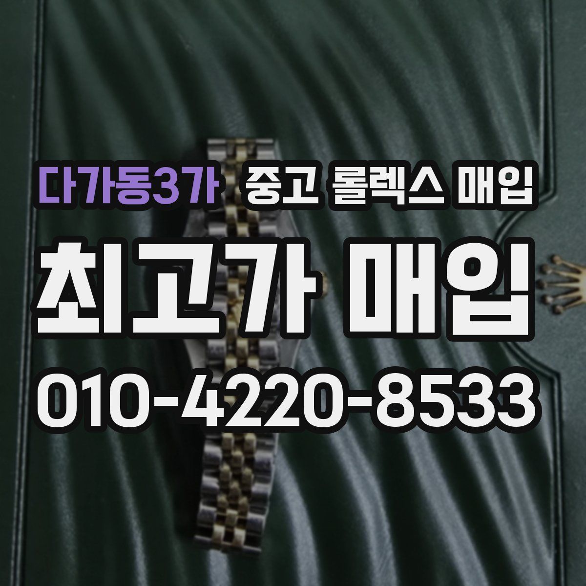 다가동3가 중고 롤렉스 매입