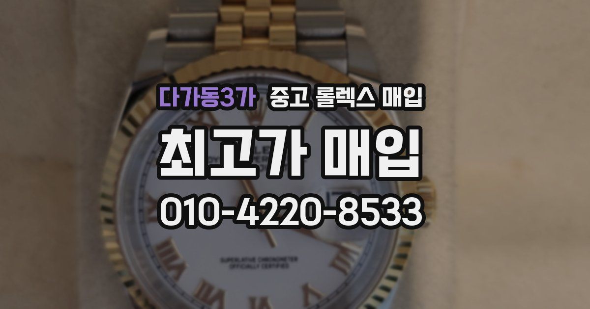 다가동3가 중고 롤렉스 매입