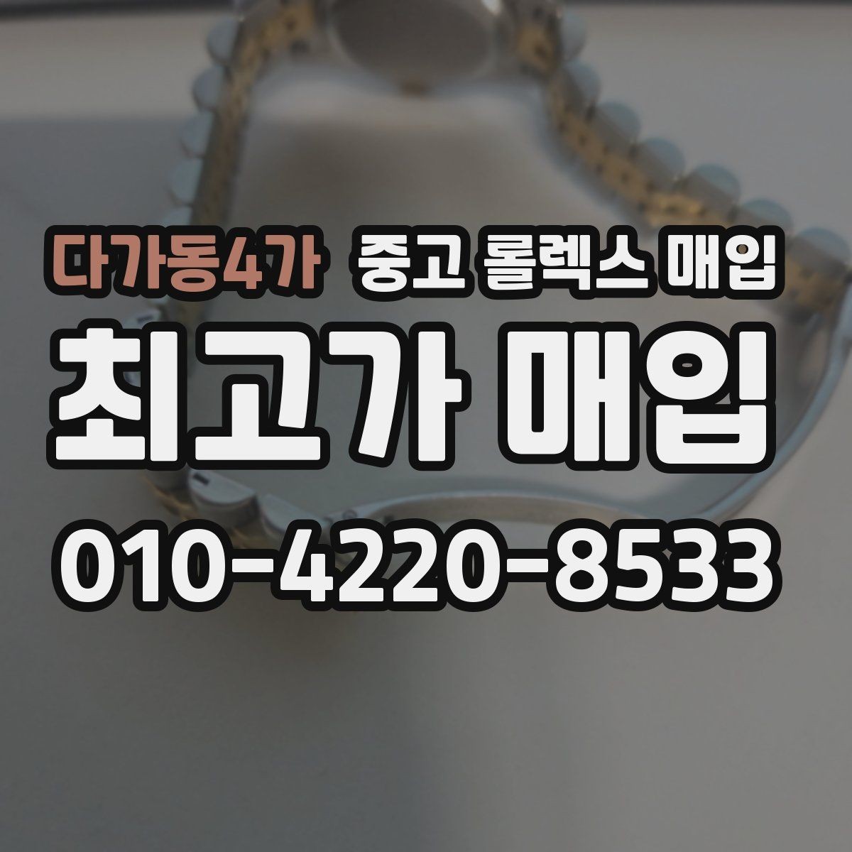 다가동4가 중고 롤렉스 매입 직매입과 위탁의 총수령액 차이 이해하기