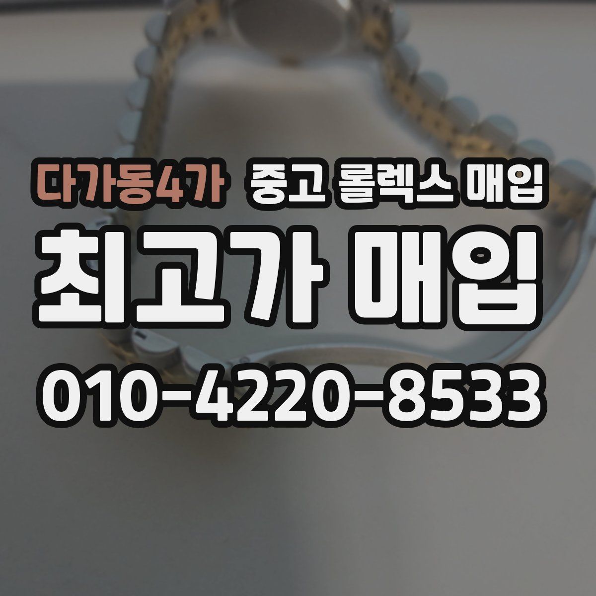 다가동4가 중고 롤렉스 매입