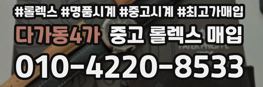 다가동4가 중고 롤렉스 매입