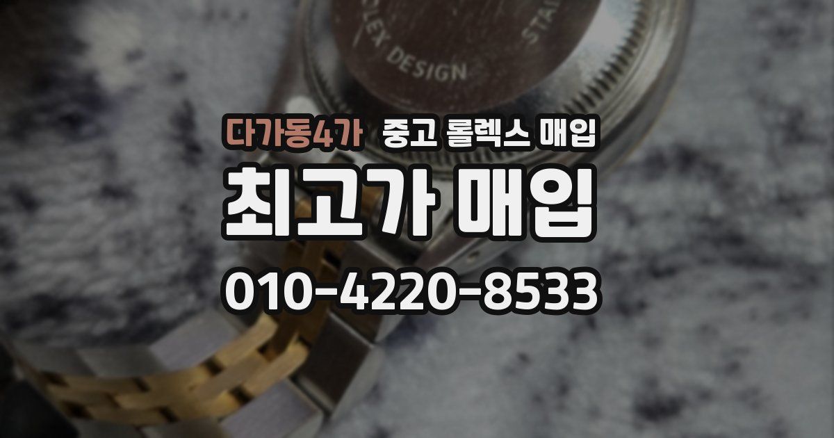 다가동4가 중고 롤렉스 매입