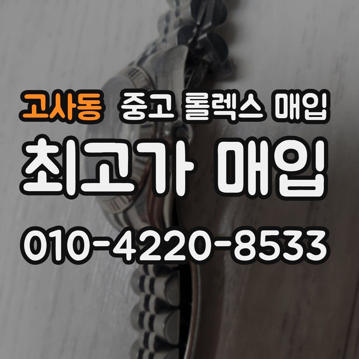 고사동 중고 롤렉스 매입 매입 전에 배터리라는 말이 나오면 무엇을 뜻할까