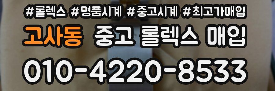 고사동 중고 롤렉스 매입