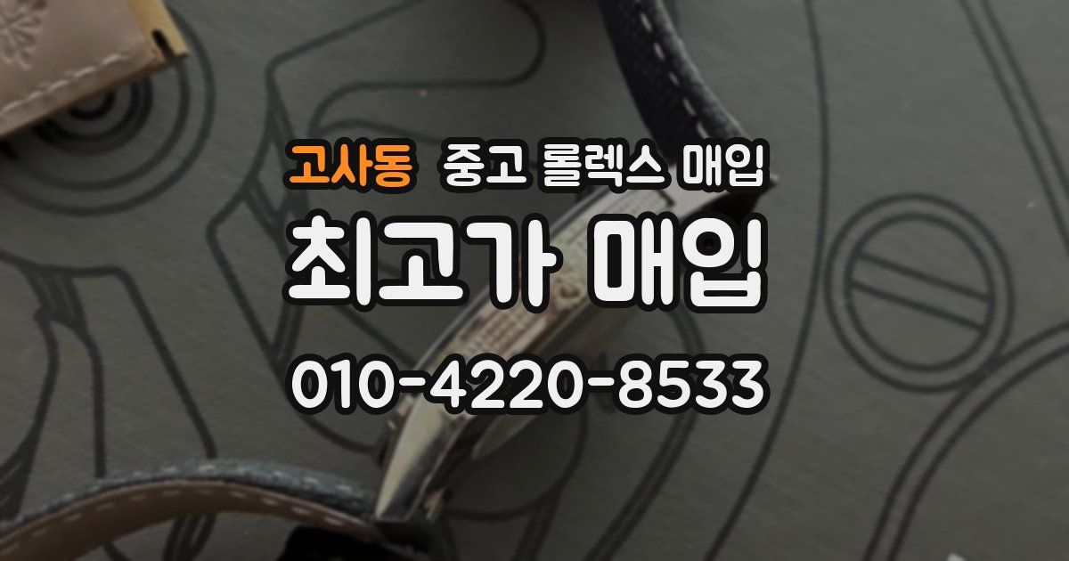 고사동 중고 롤렉스 매입