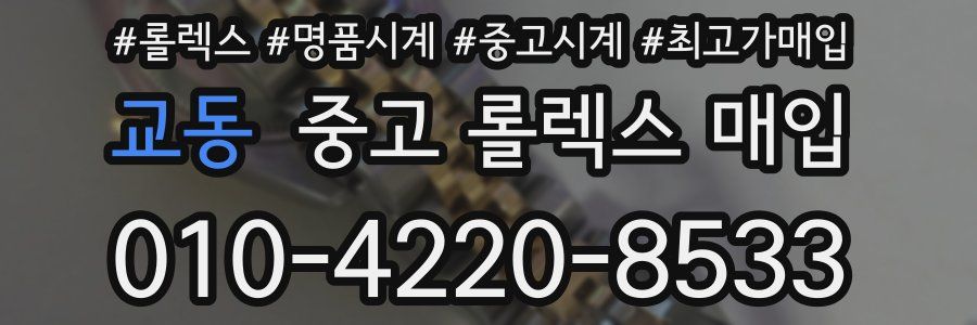 교동 중고 롤렉스 매입