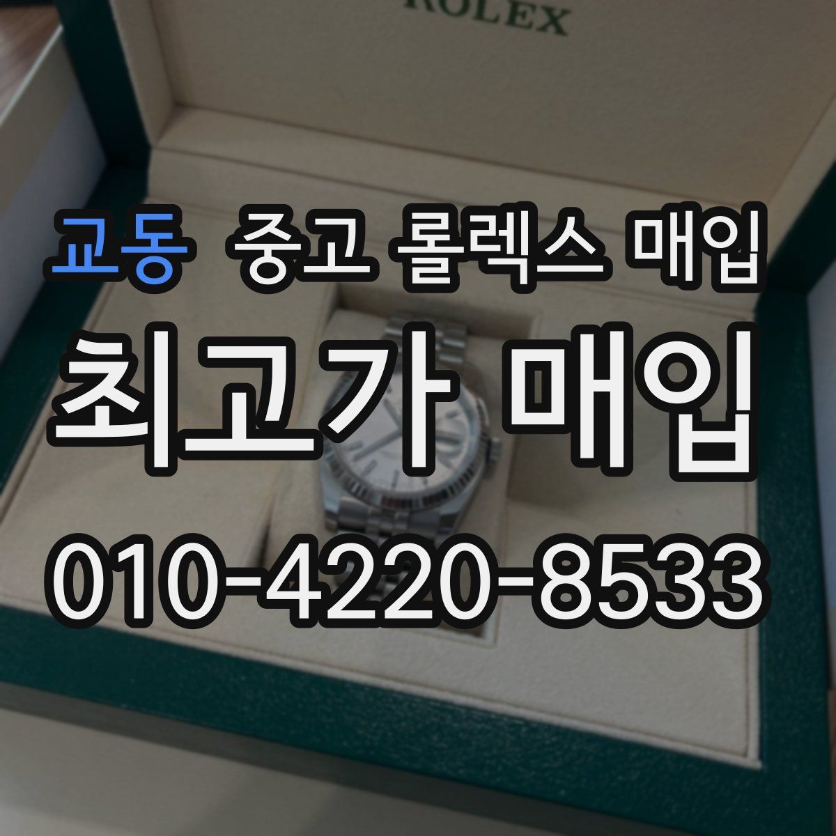 교동 중고 롤렉스 매입