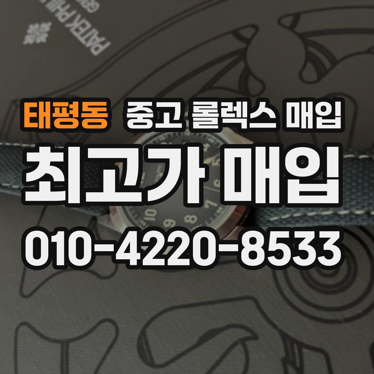 태평동 중고 롤렉스 매입