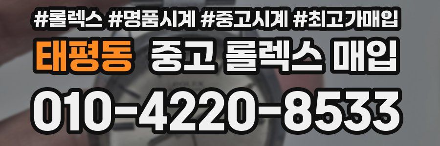 태평동 중고 롤렉스 매입