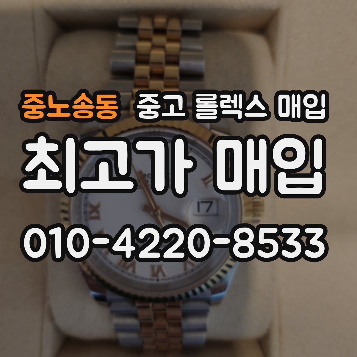 중노송동 중고 롤렉스 매입