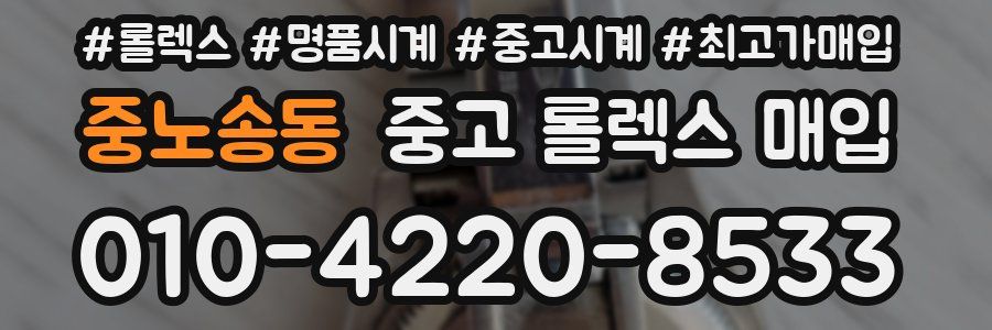 중노송동 중고 롤렉스 매입