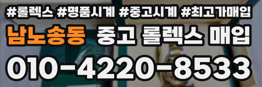 남노송동 중고 롤렉스 매입