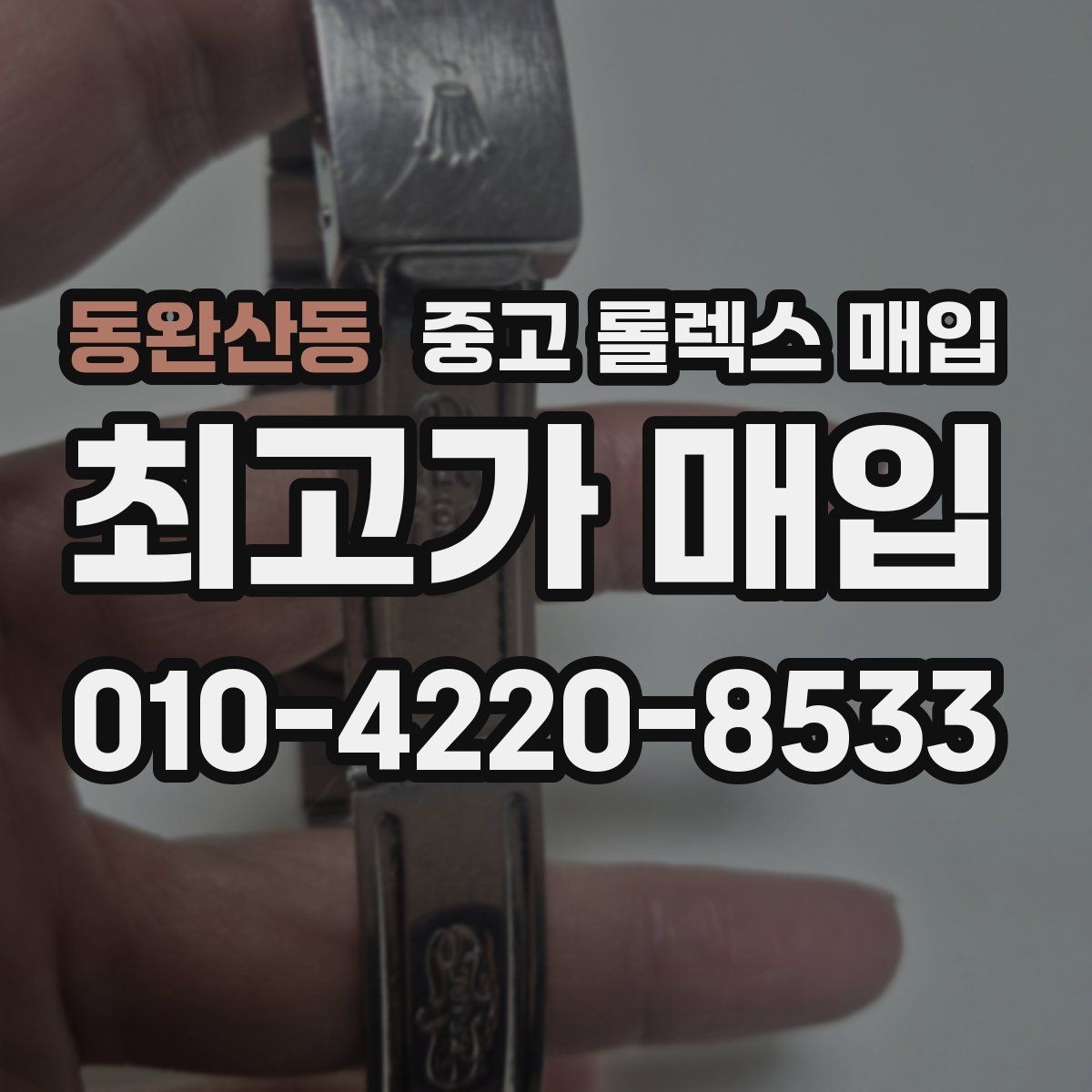 동완산동 중고 롤렉스 매입 요트마스터 감정 체크 포인트