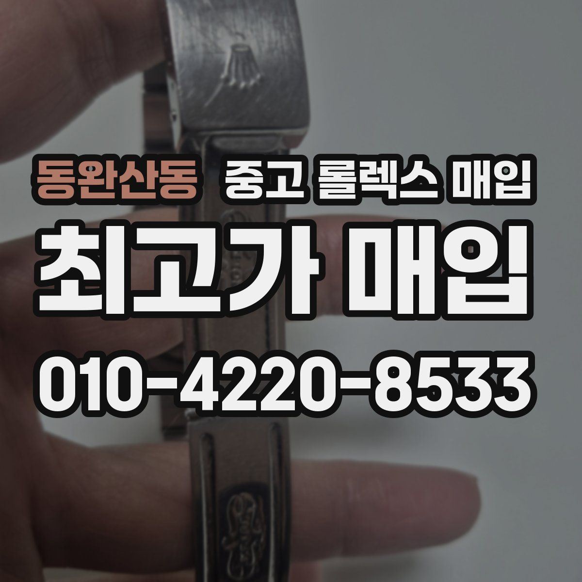 동완산동 중고 롤렉스 매입