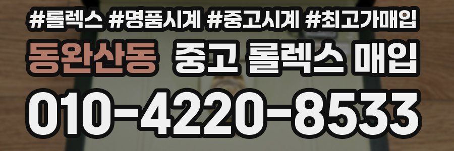 동완산동 중고 롤렉스 매입