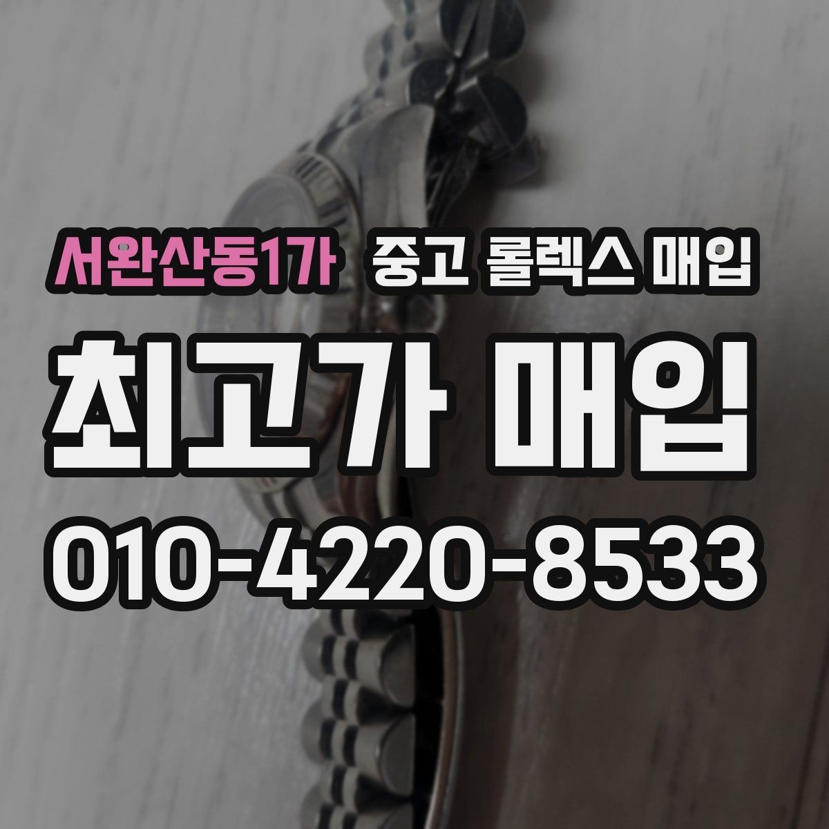 서완산동1가 중고 롤렉스 매입 사제 부품 의심될 때 확인 순서