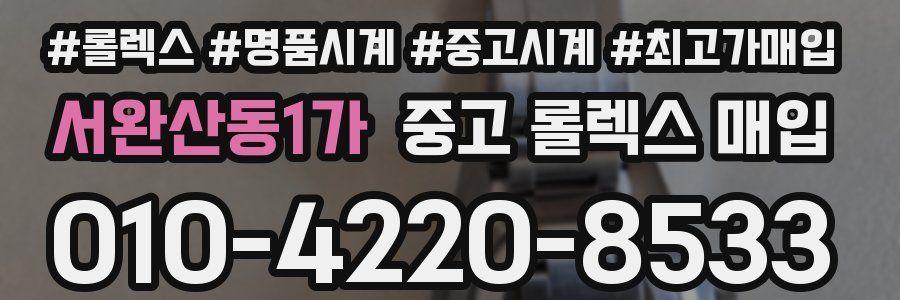 서완산동1가 중고 롤렉스 매입
