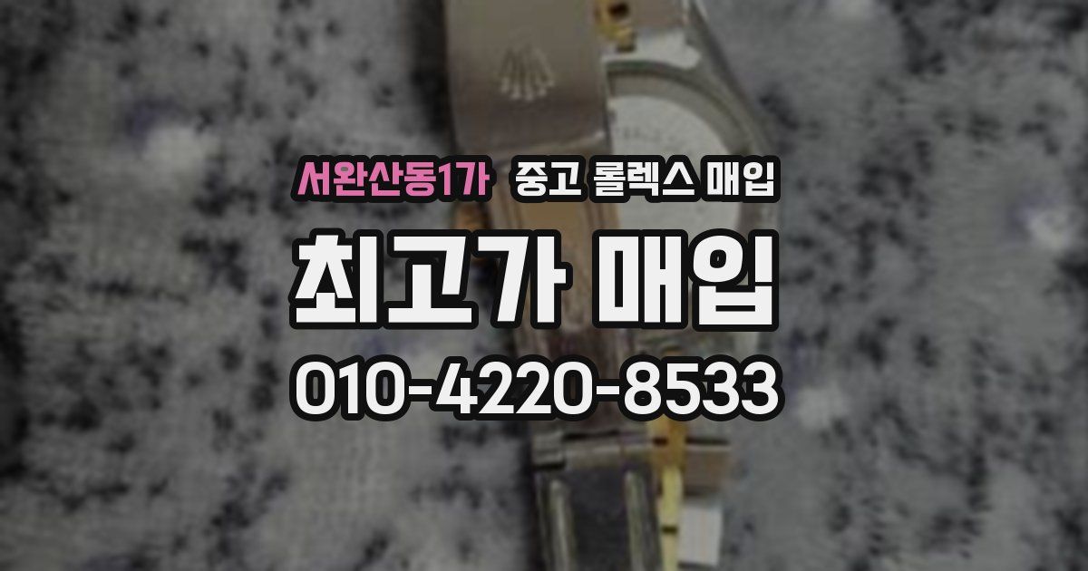 서완산동1가 중고 롤렉스 매입