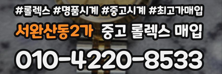 서완산동2가 중고 롤렉스 매입