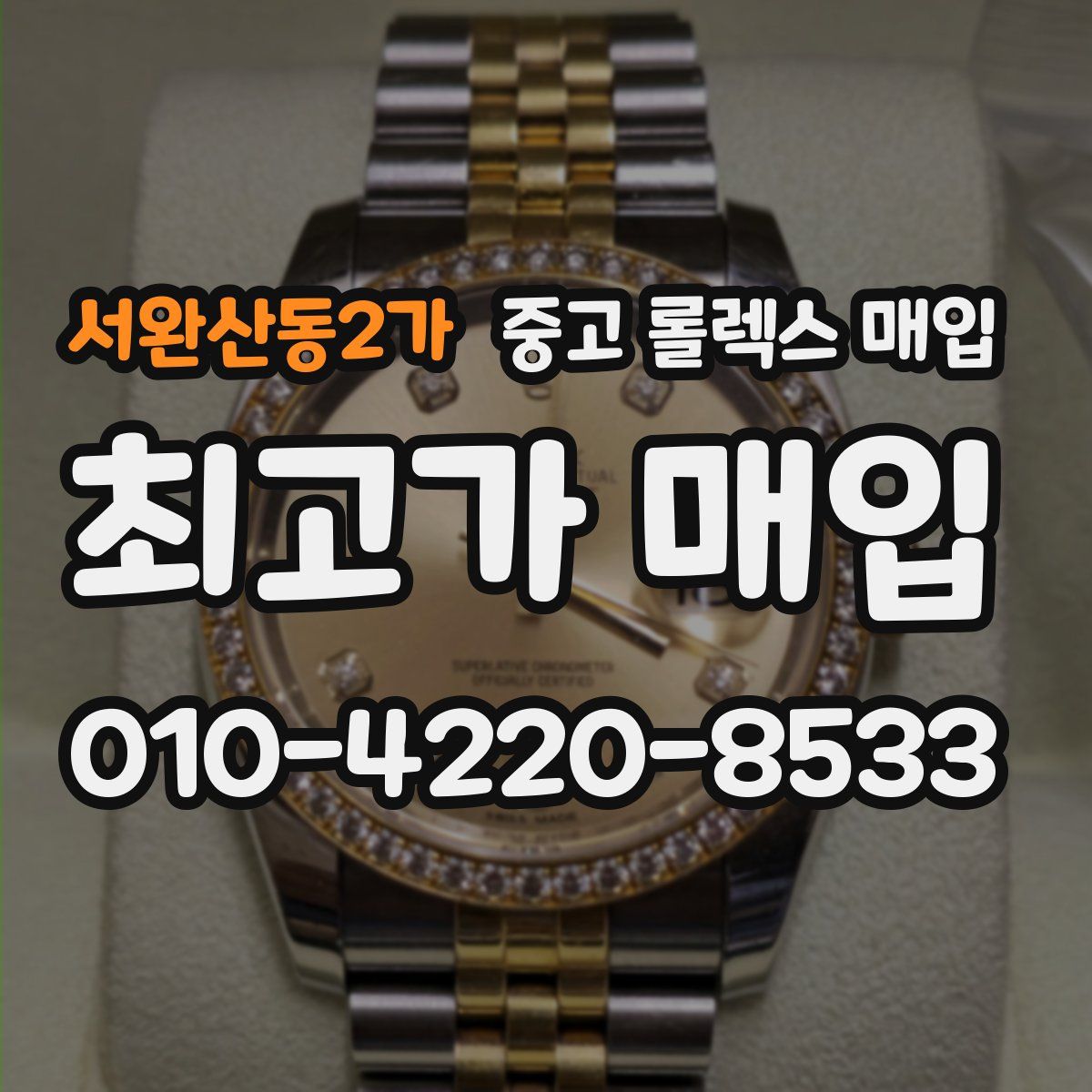 서완산동2가 중고 롤렉스 매입