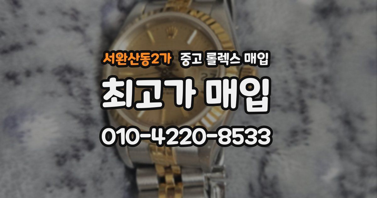 서완산동2가 중고 롤렉스 매입