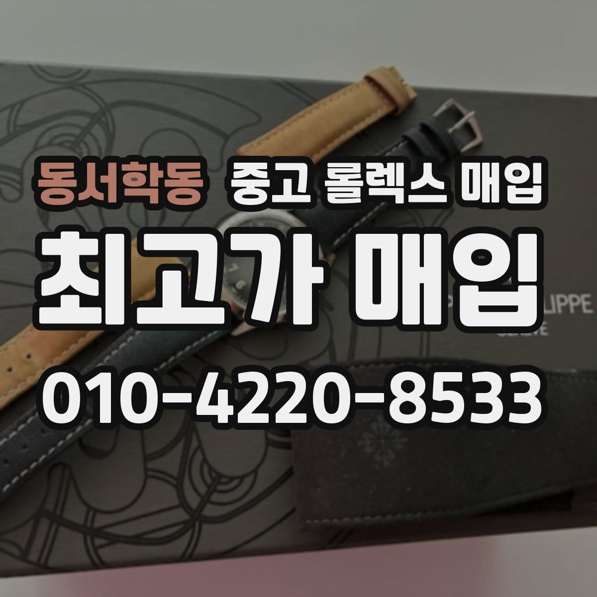 동서학동 중고 롤렉스 매입 재판매 목적이 아닌 합리적 정리 방법