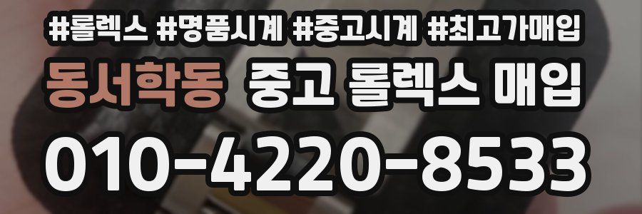 동서학동 중고 롤렉스 매입