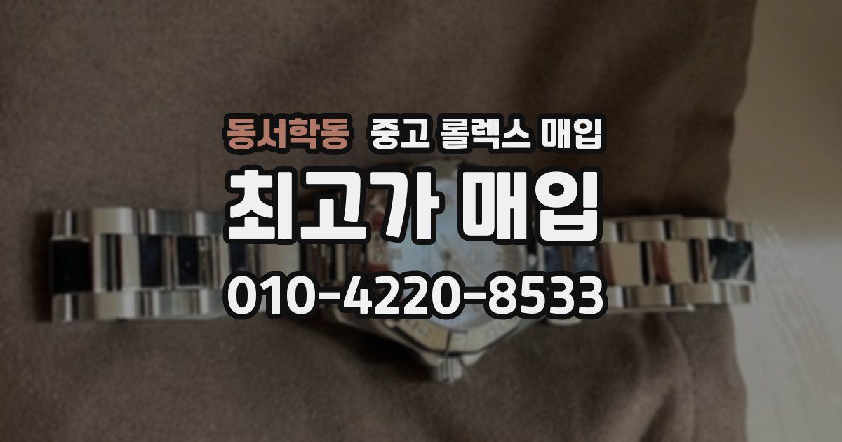 동서학동 중고 롤렉스 매입
