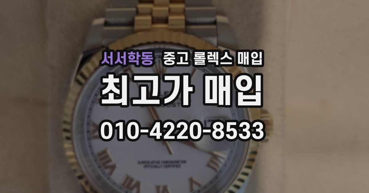 서서학동 중고 롤렉스 매입