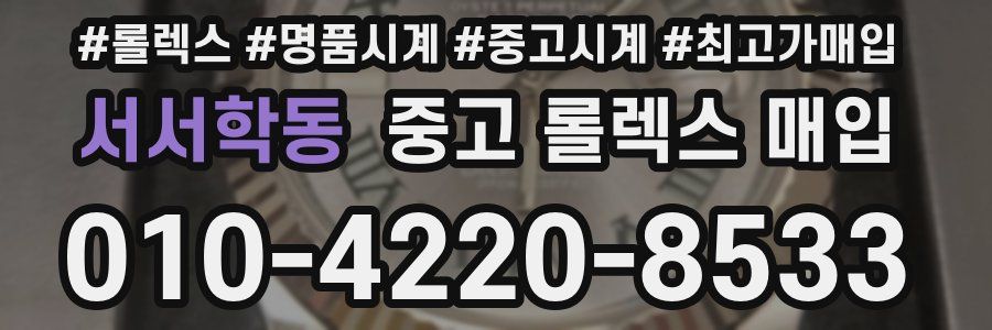 서서학동 중고 롤렉스 매입