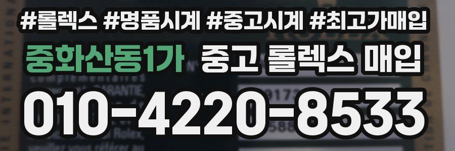 중화산동1가 중고 롤렉스 매입