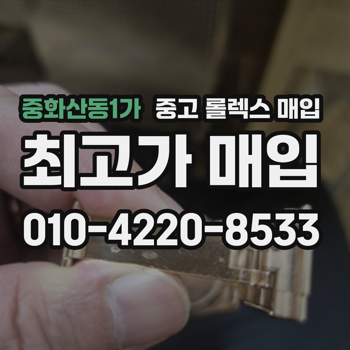 중화산동1가 중고 롤렉스 매입