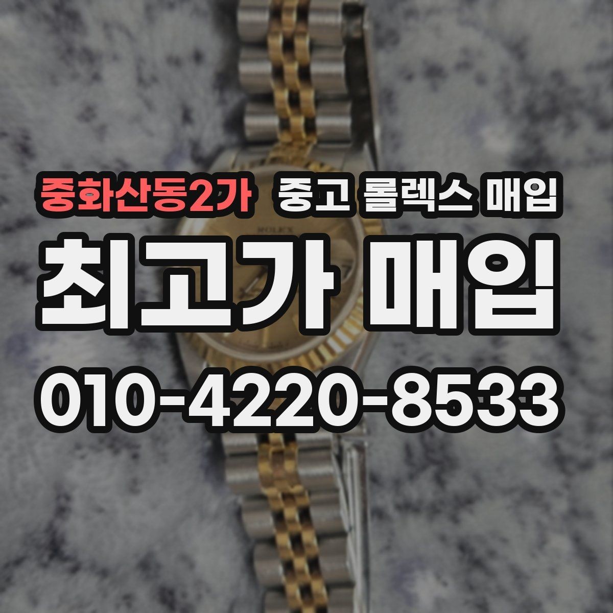 중화산동2가 중고 롤렉스 매입 시세 대비 합리적인 견적 받는 방법