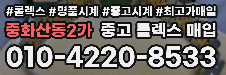 중화산동2가 중고 롤렉스 매입