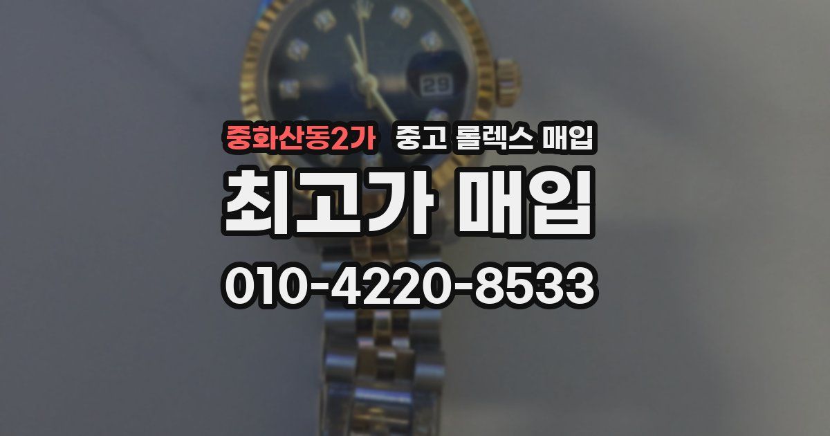 중화산동2가 중고 롤렉스 매입