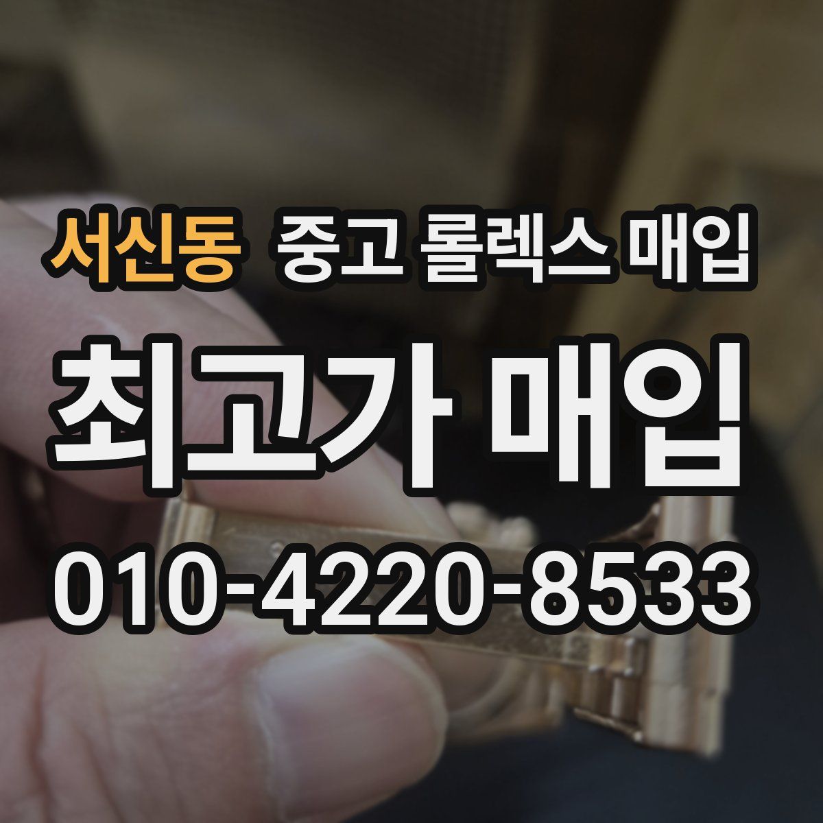 서신동 중고 롤렉스 매입
