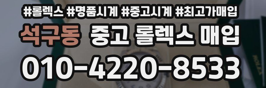 석구동 중고 롤렉스 매입