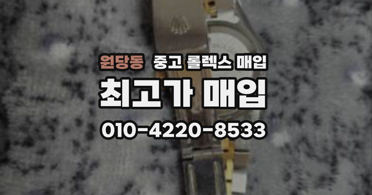 원당동 중고 롤렉스 매입