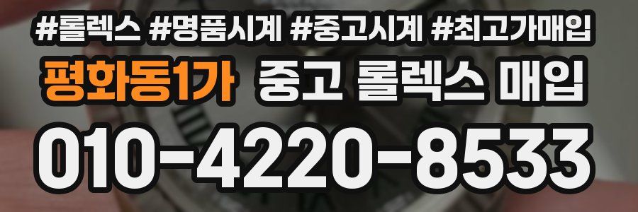 평화동1가 중고 롤렉스 매입